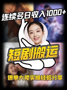 短剧搬运项目 连续多日收入1000+ 爆单大佬实操经验分享-极速轻创
