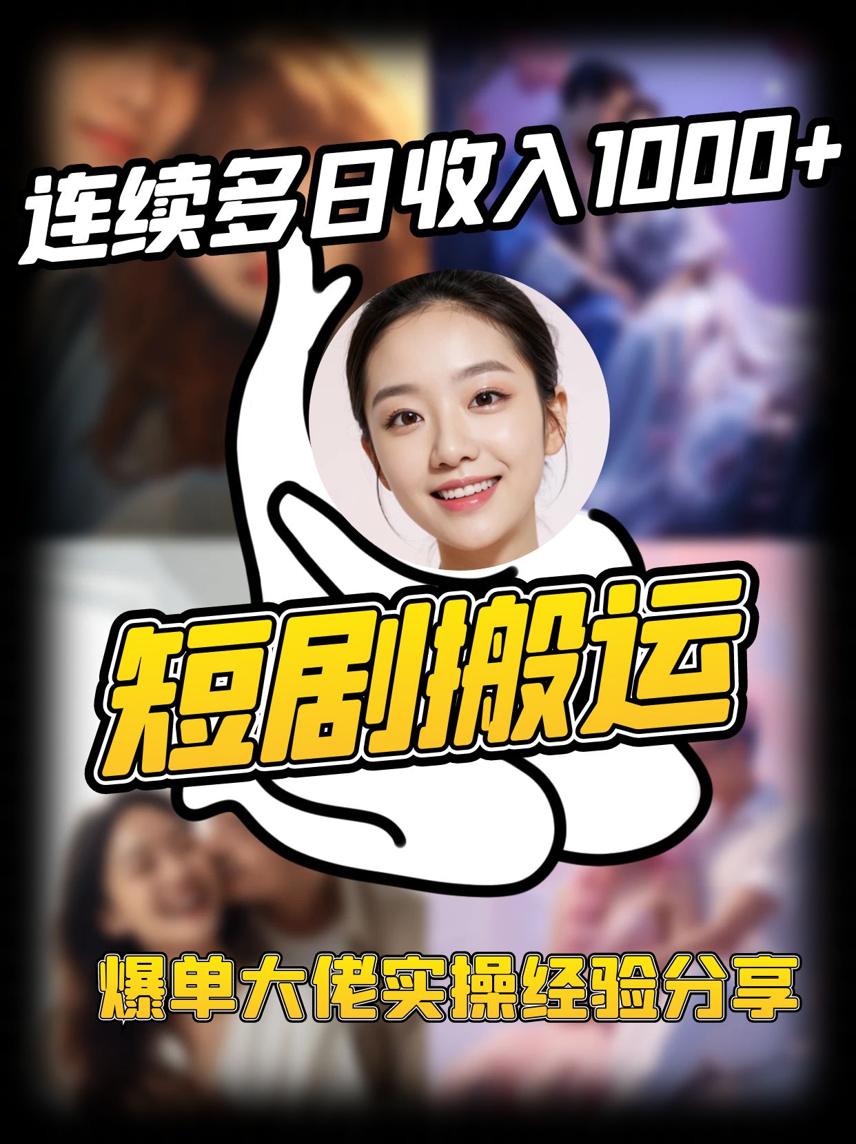 短剧搬运项目 连续多日收入1000+ 爆单大佬实操经验分享-极速轻创