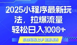 25年最新小程序升级玩法对接腾讯平台广告产被动收益，轻松日入多张【揭秘】-极速轻创