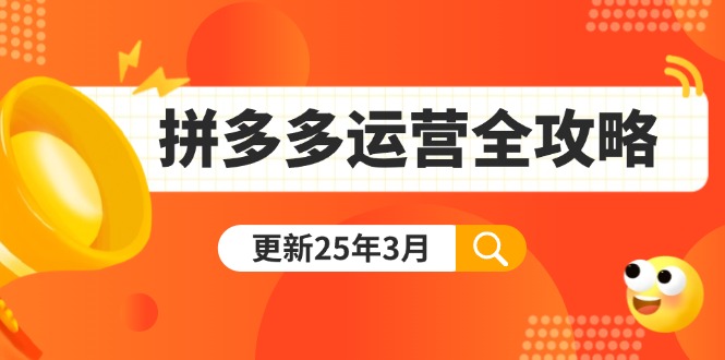 拼多多运营全攻略：从0到日销千单,爆款内功+付费推广+黑科技(更新25年3月-极速轻创