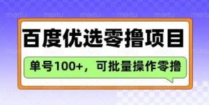 百度优选推荐官玩法，单号日收益3张，长期可做的零撸项目-极速轻创
