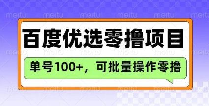 百度优选推荐官玩法，单号日收益3张，长期可做的零撸项目-极速轻创