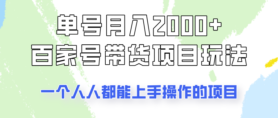 单号单月2000+的百家号带货玩法，一个人人能做的项目！-极速轻创