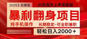 日入2000+ 全网独家娱乐信息差项目 最佳入手时期 新人当天上手见收益-极速轻创