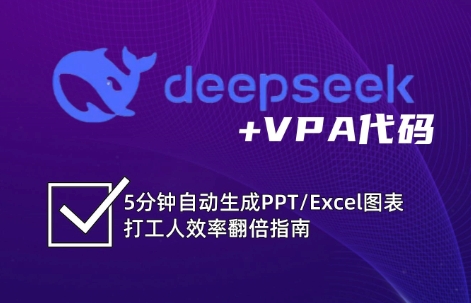 DeepSeek从入门到精通：解锁Excel和VBA高效办公新技能-极速轻创