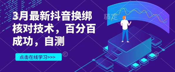 3月最新抖音换绑核对技术，百分百成功，自测-极速轻创