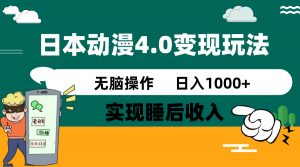 日本动漫4.0火爆玩法，零成本，实现睡后收入，无脑操作，日入1000+-极速轻创