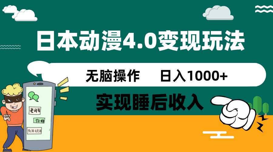 日本动漫4.0火爆玩法，零成本，实现睡后收入，无脑操作，日入1000+-极速轻创