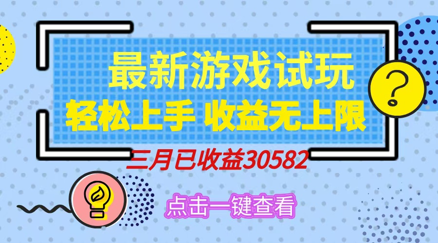轻松日入500+，小游戏试玩，轻松上手，收益无上限，实现睡后收益！-极速轻创