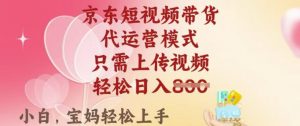 京东短视频带货，2025翻身项目，只需上传视频，单月稳定变现8k+【揭秘】-极速轻创