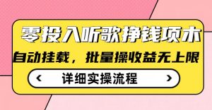 听歌挣钱薅羊毛小项目，自动批量操作，零门槛无需任何投入-极速轻创