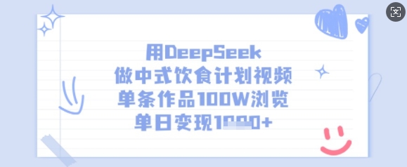 用DeepSeek做中式饮食计划视频，单条作品100W浏览，单日变现多张-极速轻创