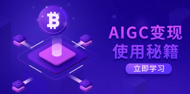 AIGC变现使用秘籍：从了解ChatGPT底层逻辑开始，开启高效智能之旅-极速轻创