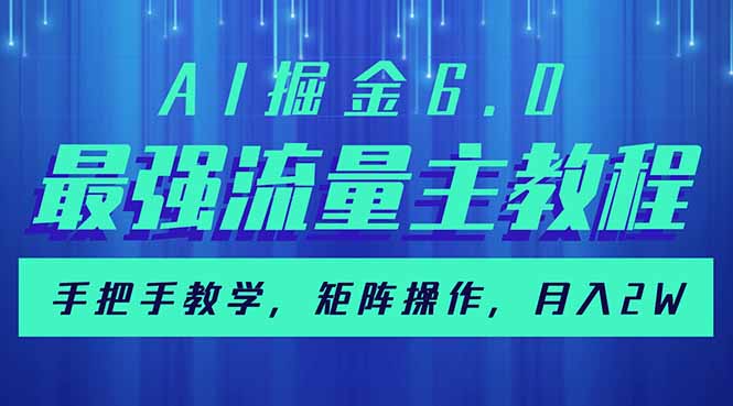 AI掘金6.0，最强流量主教程，手把手教学，矩阵操作，月入2w+-极速轻创