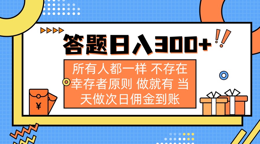 答题日入300+ 所有人都一样 不存在幸存者原则 做就有 当天做次日佣金到账-极速轻创