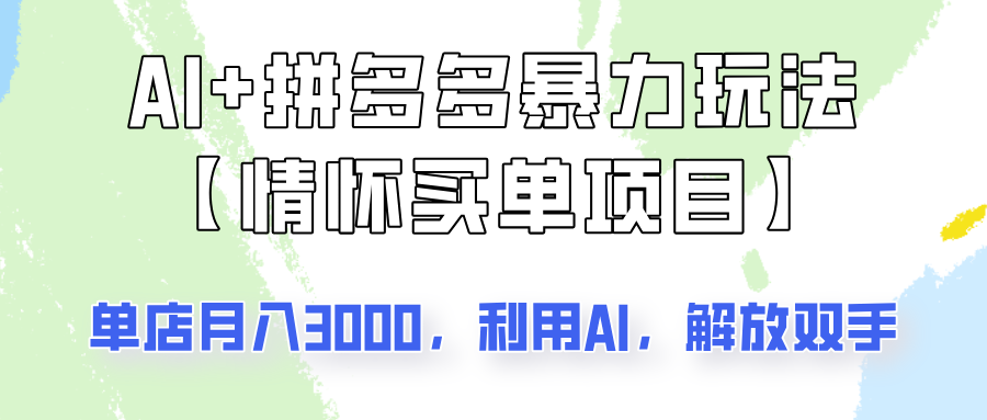 AI+拼多多暴力组合，情怀买单项目玩法揭秘！单店3000+，可矩阵操作！-极速轻创