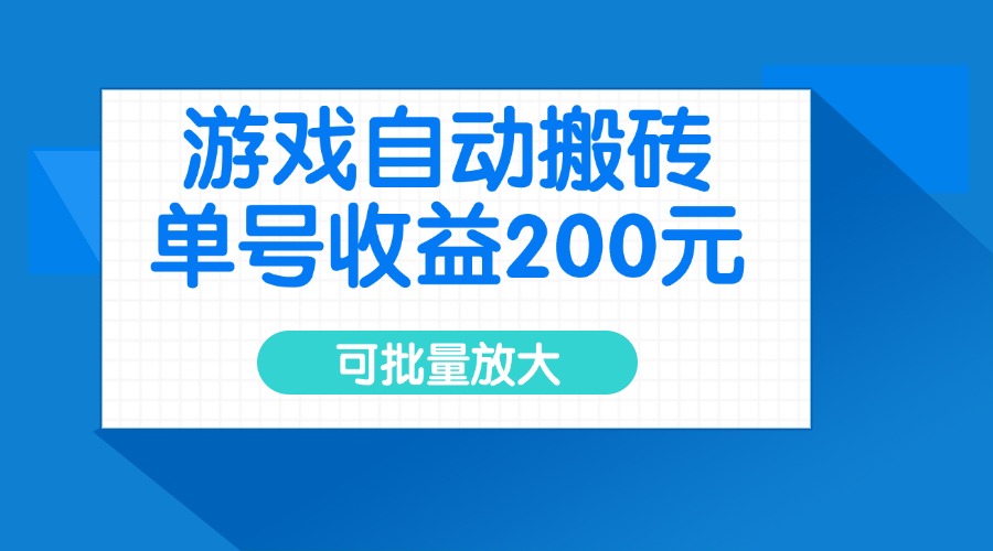 游戏自动搬砖，单号收益200元，可批量放大-极速轻创