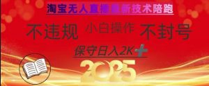 2025年淘宝无人直播带货10.0，全新技术，不违规，不封号，纯小白操作，日入数张【揭秘】-极速轻创