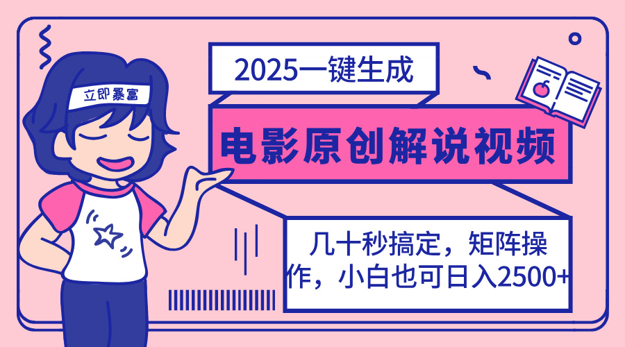 2025最新一键生成原创电影解说视频，小白也可无脑矩阵操作，一天几分钟…-极速轻创