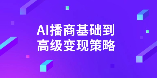 AI-播商基础到高级变现策略。通过详细拆解和讲解，实现商业变现。-极速轻创