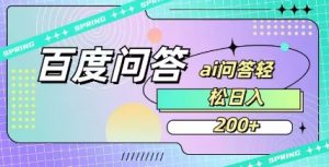 百度ai问答，人人可操作，日入2张-极速轻创