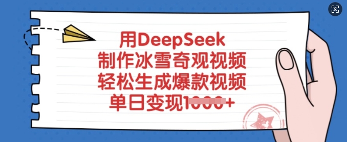 用DeepSeek制作冰雪奇观视频，轻松生成爆款视频，单日变现多张-极速轻创