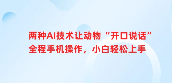 两种AI技术让动物“开口说话”全程手机操作，小白轻松上手-极速轻创
