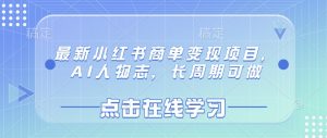最新小红书商单变现项目，AI人物志，长周期可做-极速轻创