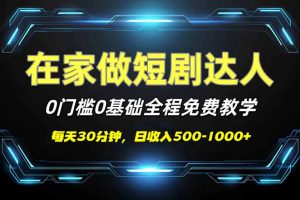 短剧代发，0基础0费用，全程免费教学，日入500-1000+-极速轻创