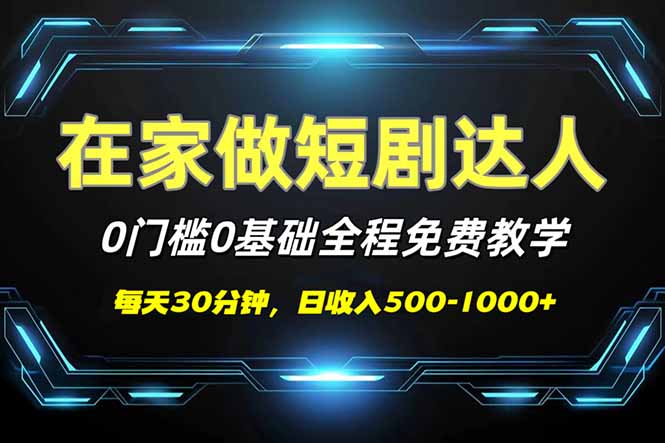 短剧代发，0基础0费用，全程免费教学，日入500-1000+-极速轻创