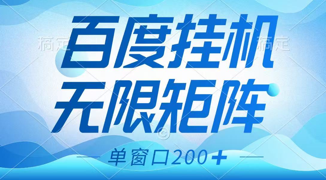百度挂机项目，可矩阵无限多开，羊毛无限薅，无脑操作长期稳定-极速轻创