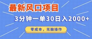 最新短剧项目操作，3分钟一单30。日入2000左右，零成本，无脑操作。-极速轻创