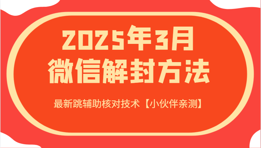2025年3月微信解封方法 最新跳辅助核对技术【小伙伴亲测】-极速轻创