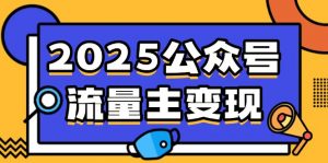 2025公众号流量主变现，0成本启动，AI产文，小绿书搬砖全攻略！-极速轻创