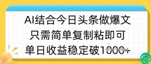 ai结合今日头条做半原创爆款视频，单日收益稳定多张，只需简单复制粘-极速轻创