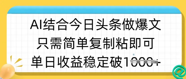 ai结合今日头条做半原创爆款视频，单日收益稳定多张，只需简单复制粘-极速轻创