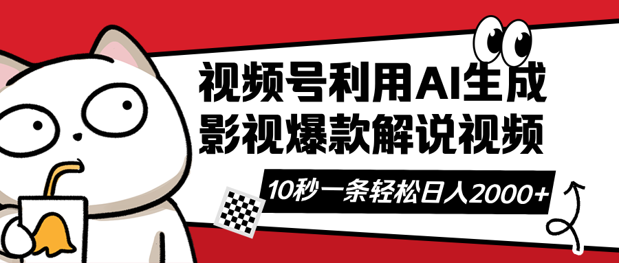 视频号AI解说视频，利用AI软件生成原创爆款影视解说视频，10秒钟一条，…-极速轻创