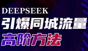 雨老师·Deepseek引爆同城引流高阶玩法-极速轻创
