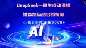 Deepseek一键生成动漫橘猫参加运动会的视频，小白3小时狂收多张-极速轻创
