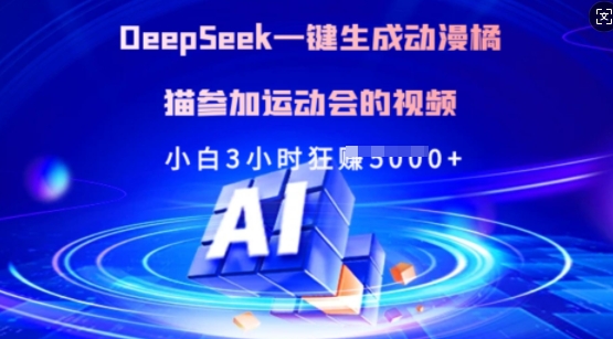 Deepseek一键生成动漫橘猫参加运动会的视频，小白3小时狂收多张-极速轻创