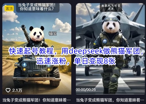 快速起号教程，用deepseek做熊猫军团，迅速涨粉，单日变现8张-极速轻创