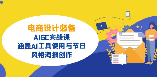 电商设计必备！AIGC实战课，涵盖AI工具使用与节日、风格海报创作-极速轻创