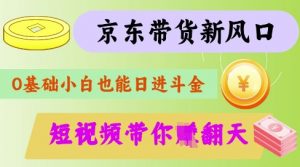 最新京东短视频带货代运营秘籍，轻松躺挣【揭秘】-极速轻创