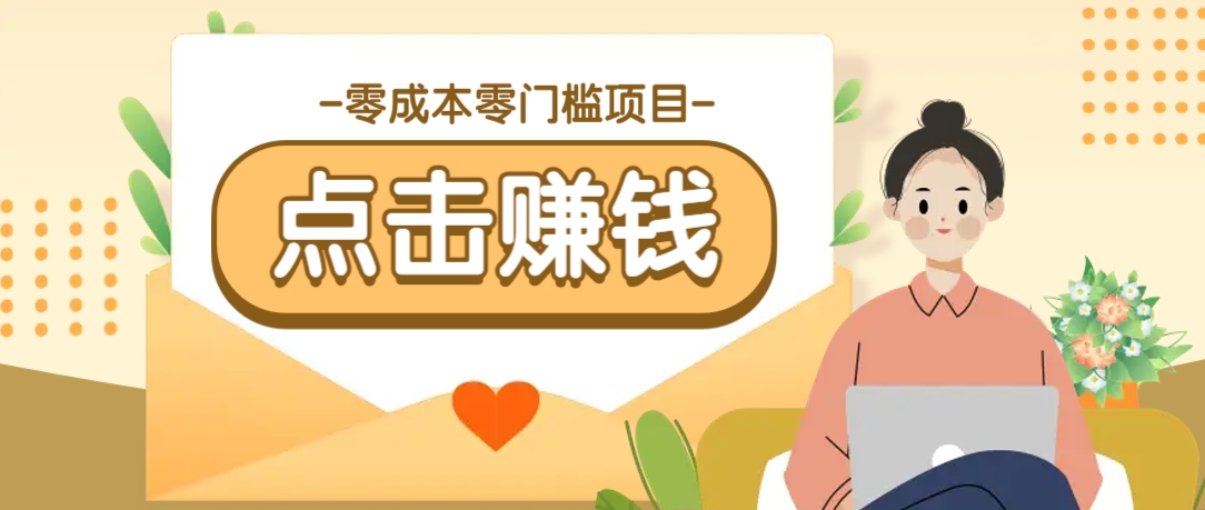 零成本零门槛B站赚钱玩法，转发视频有点击就有收益，被动月收入千元-极速轻创