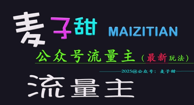 麦子甜2025公众号流量主全网最新玩法核心，手把手教学，成熟稳定，收益有保障-极速轻创