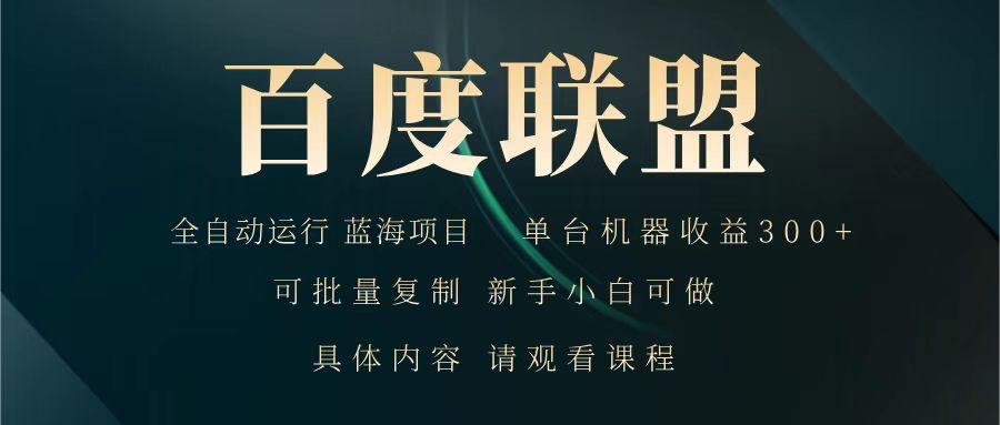 百度联盟 全自动运行 运行稳定 单机300+ 项目稳定 新手 小白可做-极速轻创