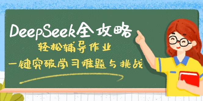 DeepSeek全攻略，轻松辅导作业，一键突破学习难题与挑战！-极速轻创
