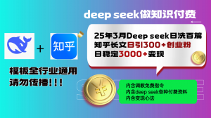 25年3月最新Deep seek日洗百篇知乎长文日引300+创业粉，日稳定3000+变...-极速轻创