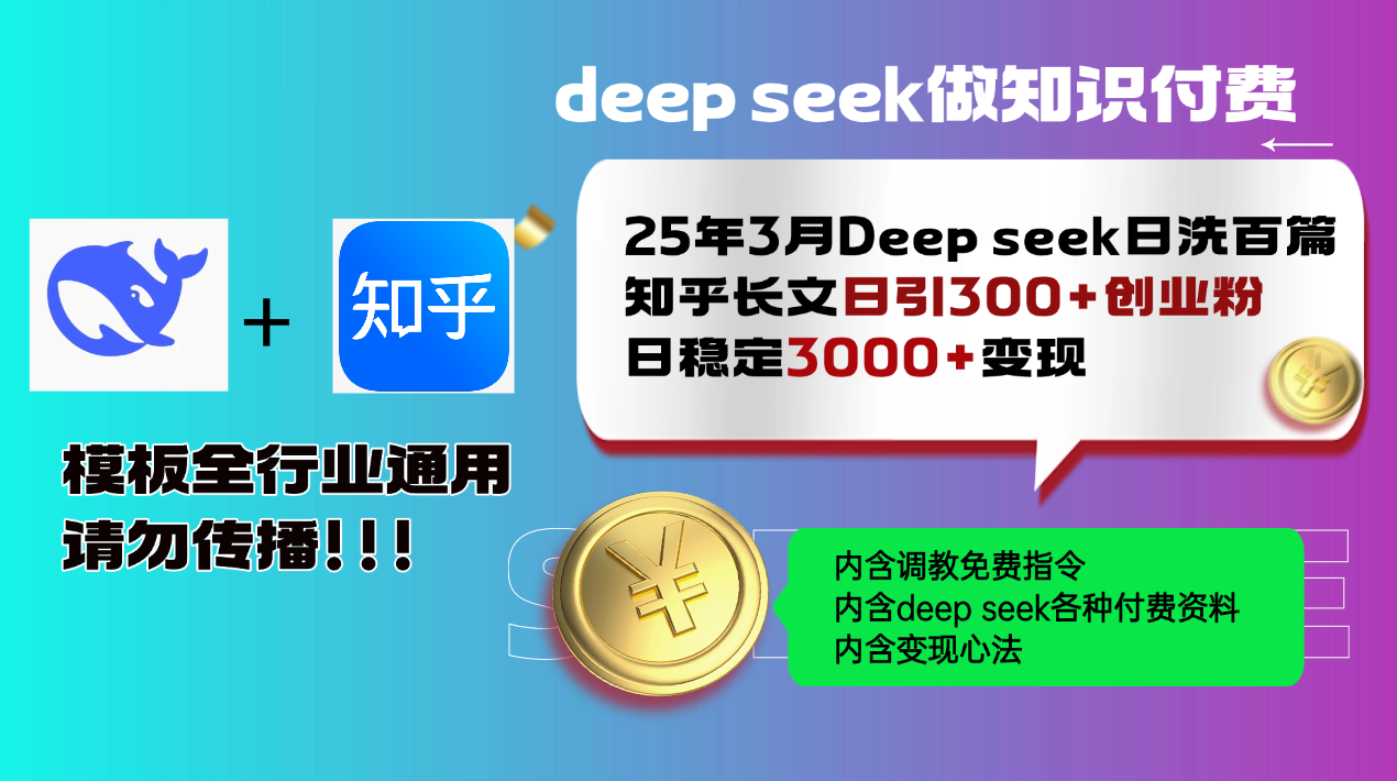 25年3月最新Deep seek日洗百篇知乎长文日引300+创业粉，日稳定3000+变…-极速轻创