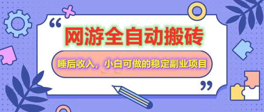 网游全自动打金搬砖，睡后收入，操作简单小白可做的长期副业项目-极速轻创
